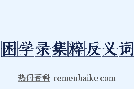 困学录集粹反义词是什么意思的图片